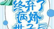 始乱终弃了病娇世子后
