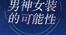 男神女装的可能性