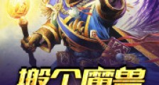 搬个魔兽到异界