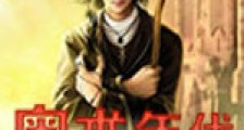 奥术年代