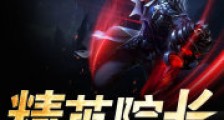 精英院长