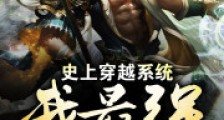 史上穿越系统我最强