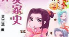 仙界养娃发家史