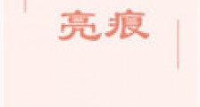 月亮吻痕