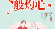 他如烈火般灼心