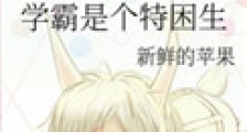 学霸是个特困生