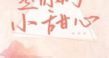 是你的小甜心