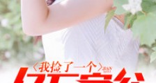 我捡了一个亿万富翁