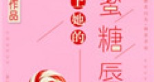 恋上她的蜜糖唇