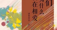 他们为什么仍在相爱