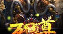 万界至尊大媒人