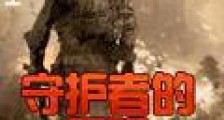 守护者的征程