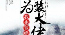 作为男装大佬,我也很绝望啊