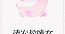 靖安侯嫡女