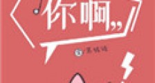 我捧你啊