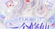 高考失利,她捡了一个修仙种田系统