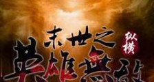 末世之英雄无敌
