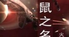 以鼠之名