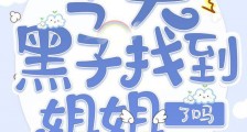 今天黑子找到姐姐了吗