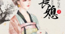 嫡长媳