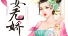 丑女无娇