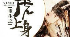 重生之引虎上身