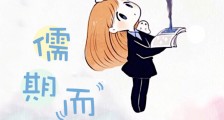 儒期而至