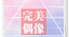 完美偶像