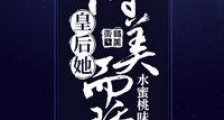 皇后她恃美而骄