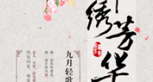 锦绣芳华