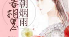 一朝烟雨暮相思