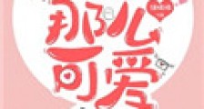 你怎么那么可爱