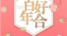 百年好合