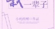 栽你手里一辈子