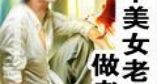 泡个美女老总做老婆