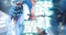 武尊重生