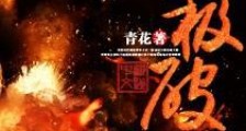 终极破道