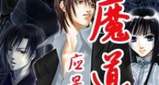 锻魔道