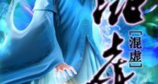 混虚