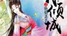 妃我倾城之绝情杀手