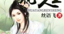 农女的花样人生
