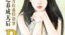 重生之养成天后:Boss轻轻亲