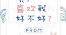 喂,喜欢我好不好