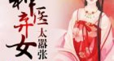 神医弃女太嚣张:王爷,别乱来