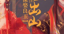 寨主出山,谋娶良玉
