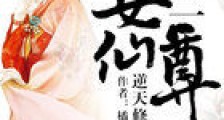 逆天修仙:第一女仙尊