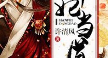 悍妃当道