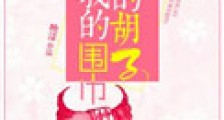 你的胡子我的围巾