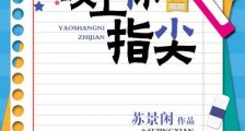 咬上你指尖