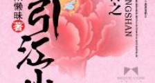 莺妃后传之凤引江山